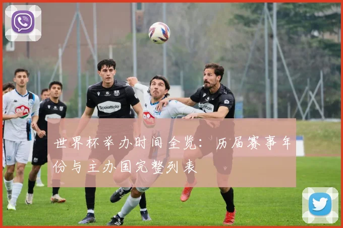 世界杯举办时间全览：历届赛事年份与主办国完整列表