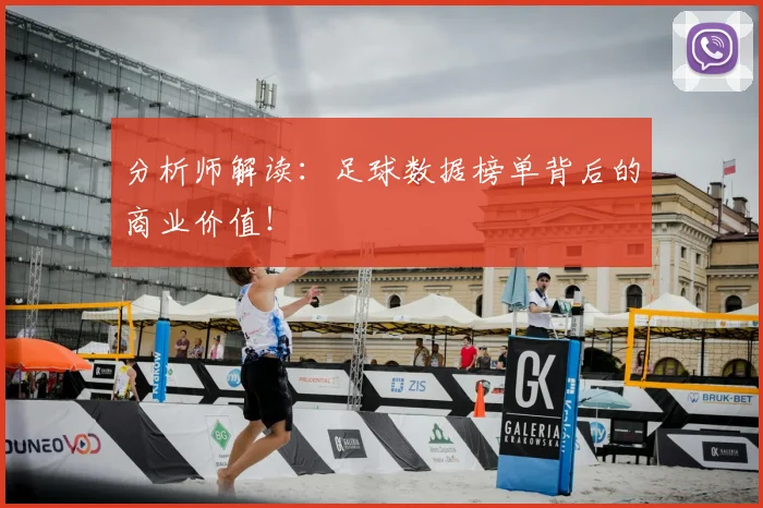 分析师解读：足球数据榜单背后的商业价值！
