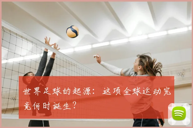 世界足球的起源：这项全球运动究竟何时诞生？