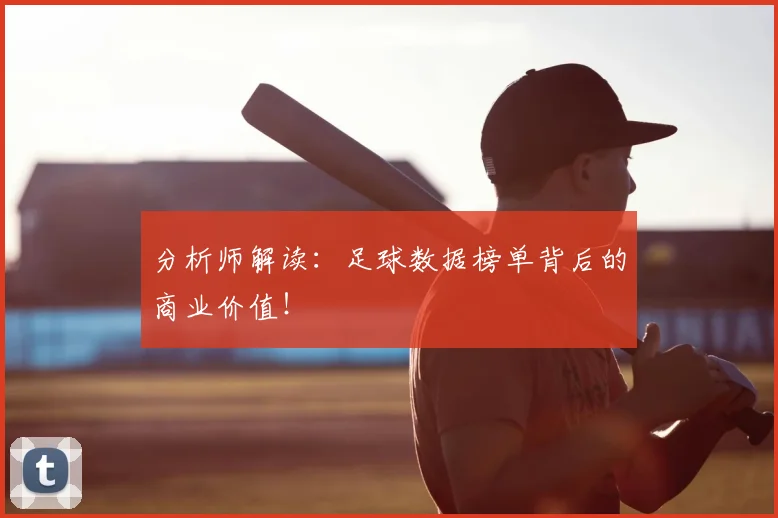 分析师解读：足球数据榜单背后的商业价值！