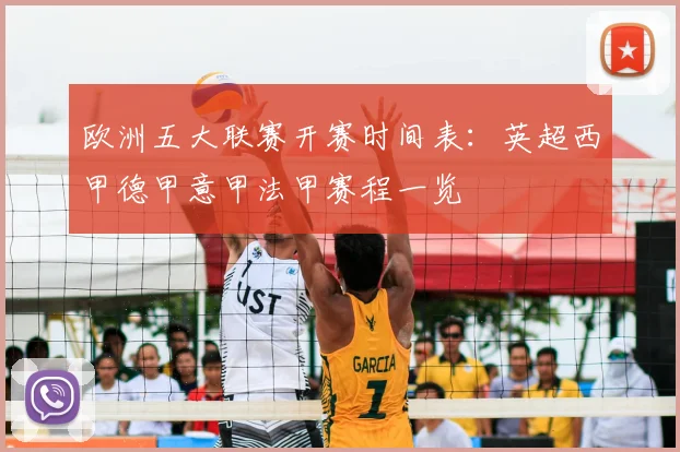 欧洲五大联赛开赛时间表:英超西甲德甲意甲法甲赛程一览