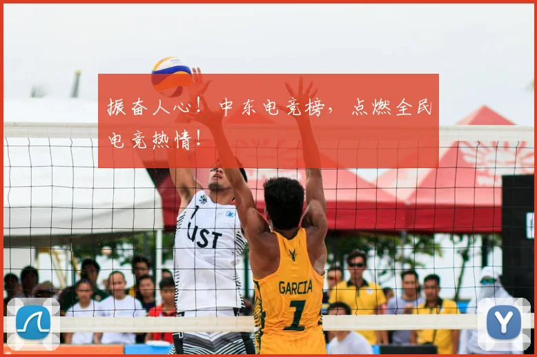 振奋人心！中东电竞榜，点燃全民电竞热情！